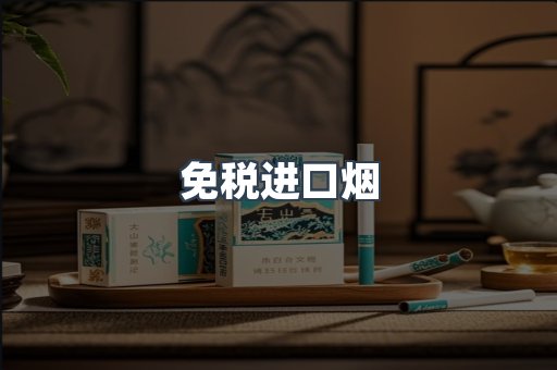 免税进口烟